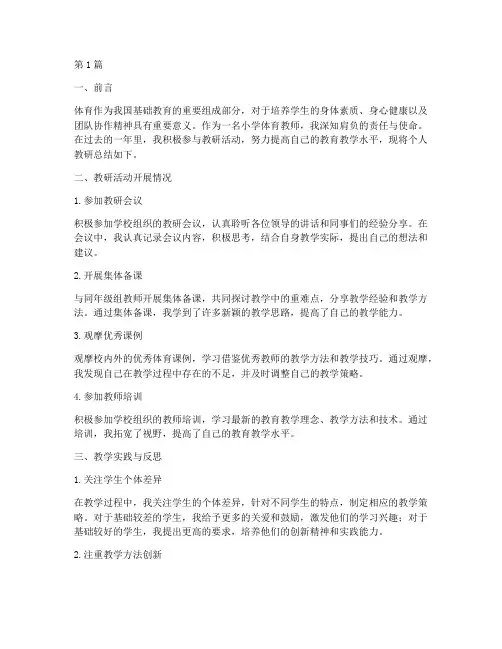 小学体育个人教研总结(3篇)