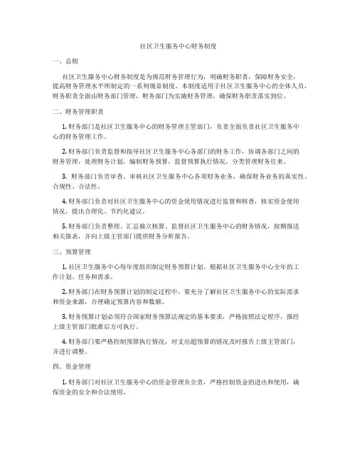 社区卫生服务中心财务制度