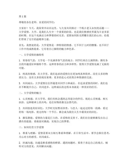 关于大学爱情的演讲稿(3篇)