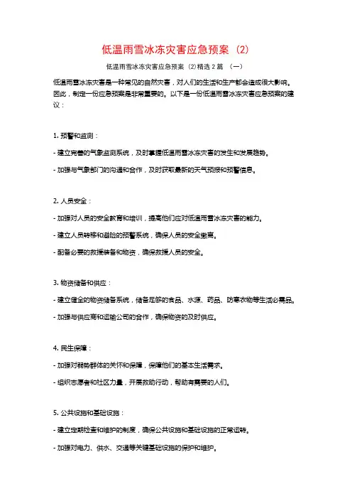 低温雨雪冰冻灾害应急预案2篇