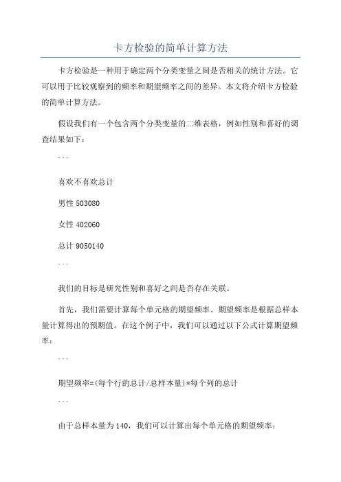卡方检验的简单计算方法
