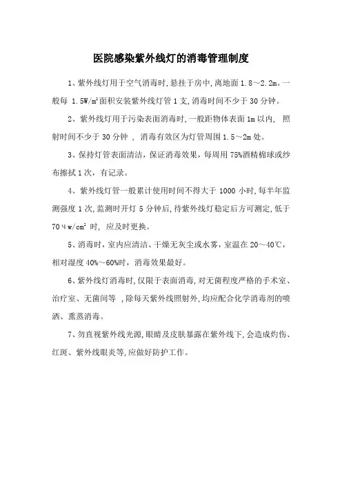 医院感染紫外线灯的消毒管理制度