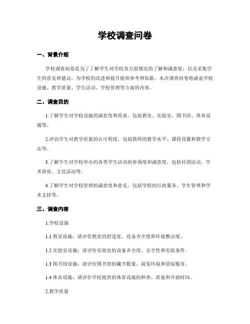 学校调查问卷