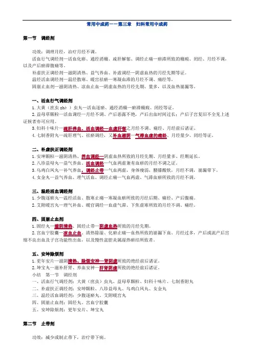 中药知识_常用中成药——第三章 妇科常用中成药