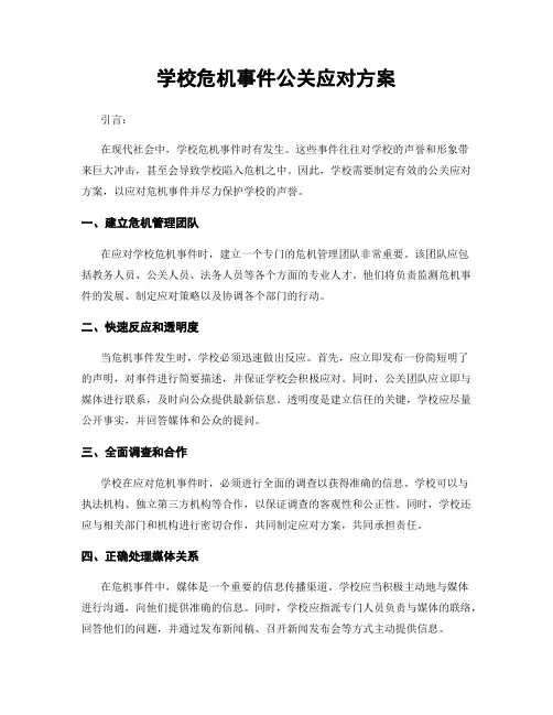 学校危机事件公关应对方案