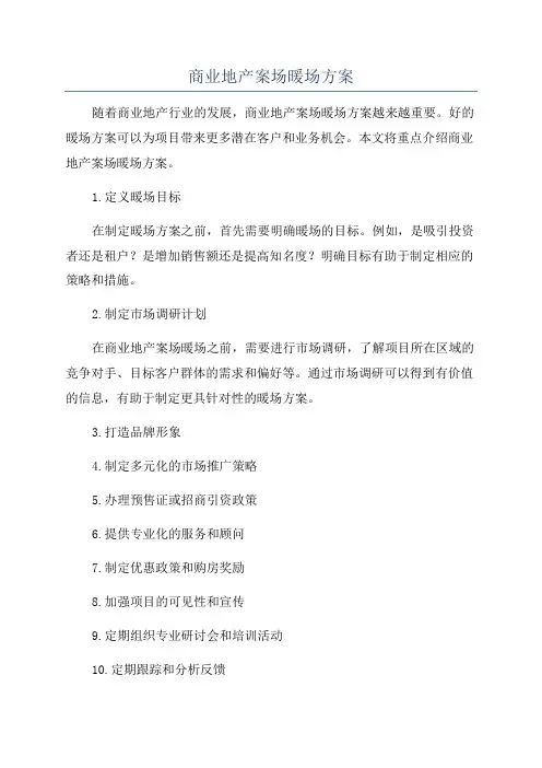 商业地产案场暖场方案