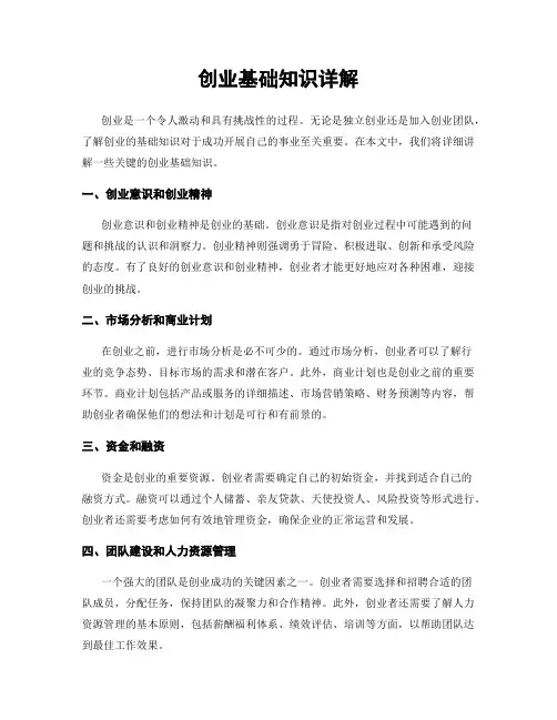 创业基础知识详解