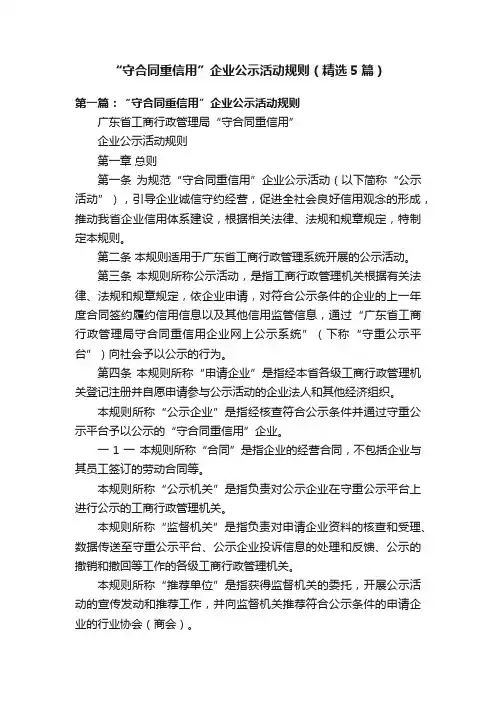 “守合同重信用”企业公示活动规则（精选5篇）