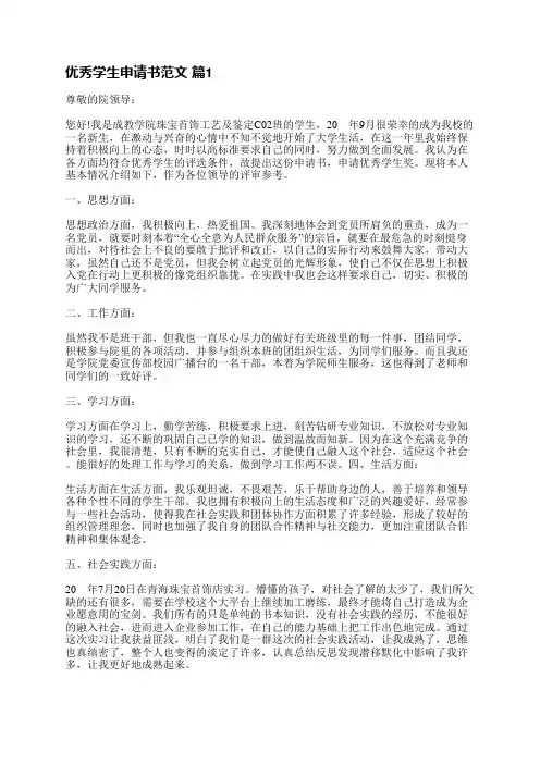 优秀学生申请书范文(18篇)