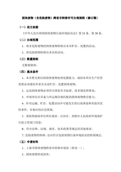 上海市固体废物(含危险废物)跨省市转移许可办理规程(修订稿)