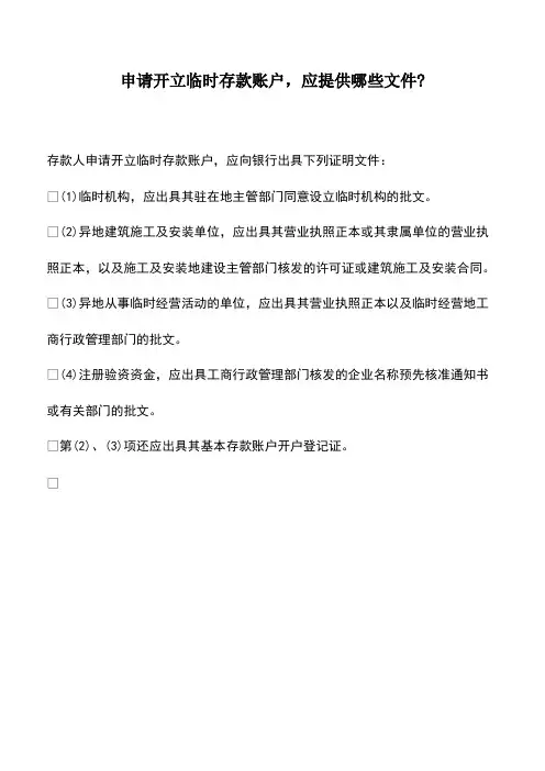 会计实务：申请开立临时存款账户-应提供哪些文件-