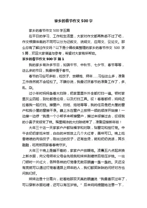 家乡的春节作文500字五篇