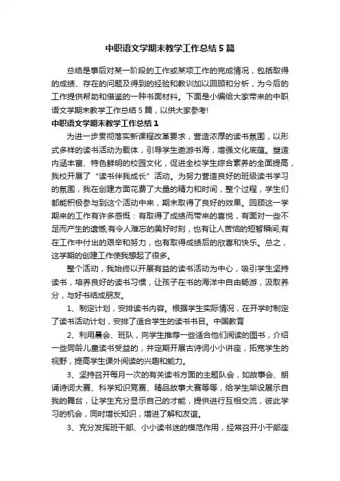 中职语文学期末教学工作总结5篇