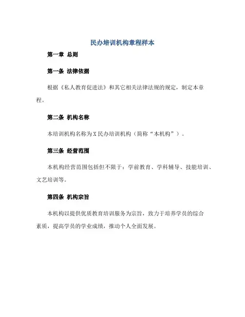 民办培训机构章程样本正规范本(通用版)