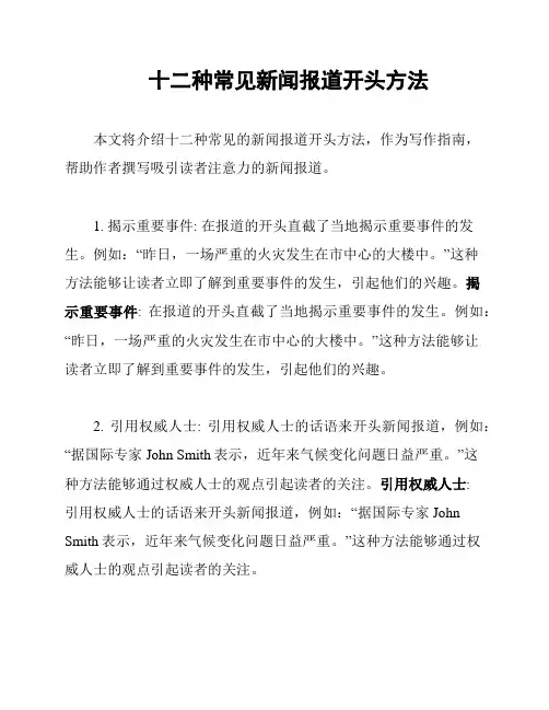 十二种常见新闻报道开头方法