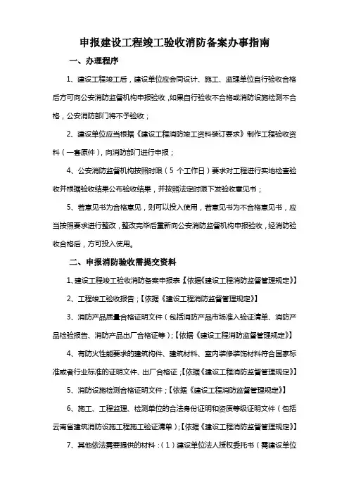 申报建设工程竣工验收消防备案办事指南