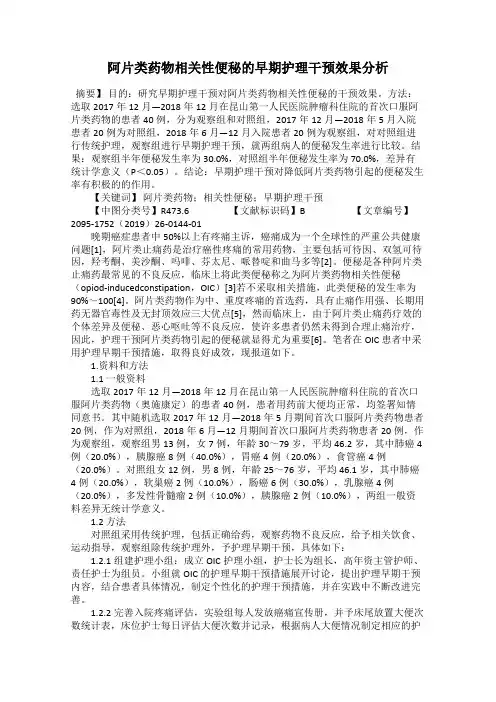 阿片类药物相关性便秘的早期护理干预效果分析