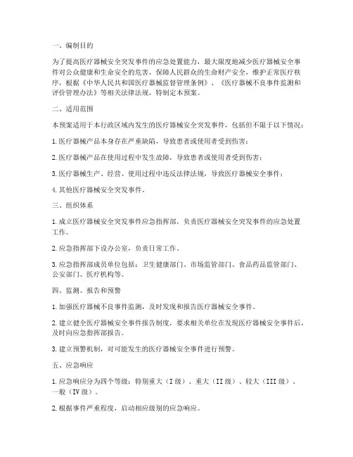 医疗器械安全应急预案