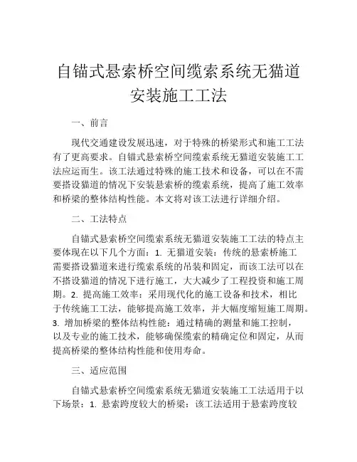 自锚式悬索桥空间缆索系统无猫道安装施工工法(2)