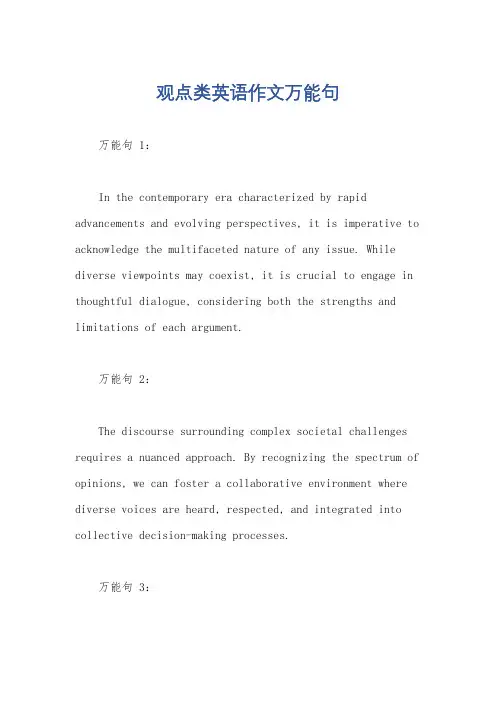 观点类英语作文万能句