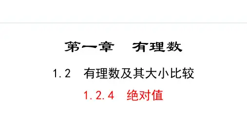人教版七年级数学上册《有理数及其大小比较》有理数PPT课件(第3课时绝对值)