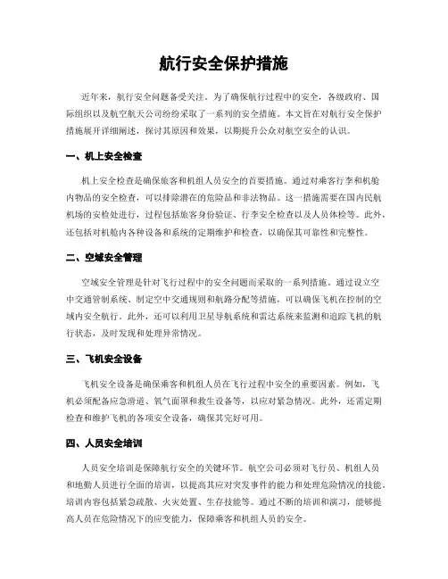 航行安全保护措施