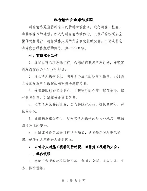 料仓清库安全操作规程