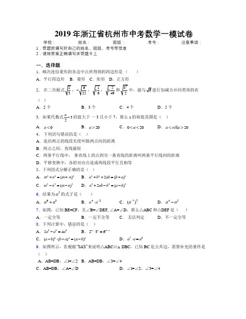 2019年浙江省杭州市中考数学一模试卷附解析
