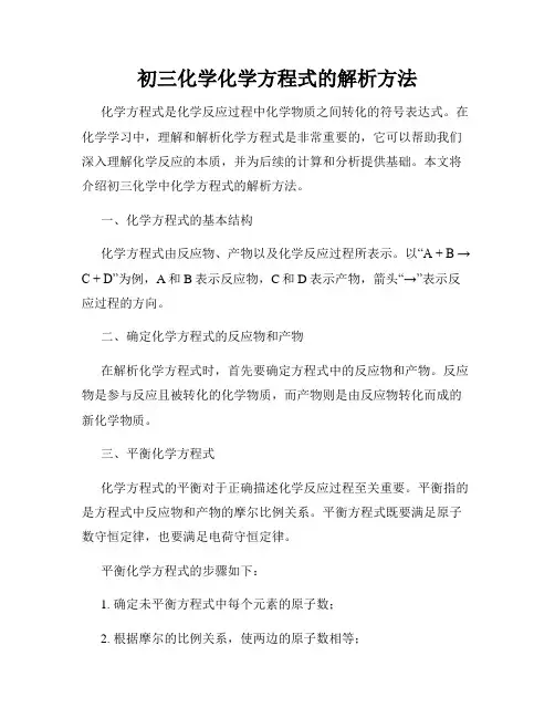 初三化学化学方程式的解析方法
