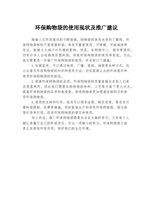 环保购物袋的使用现状及推广建议