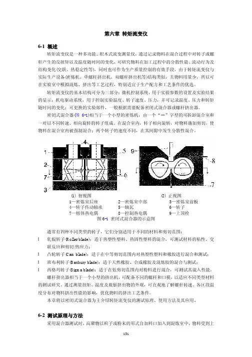 06 第六章 转矩流变仪