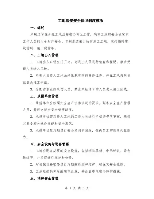 工地治安安全保卫制度模版