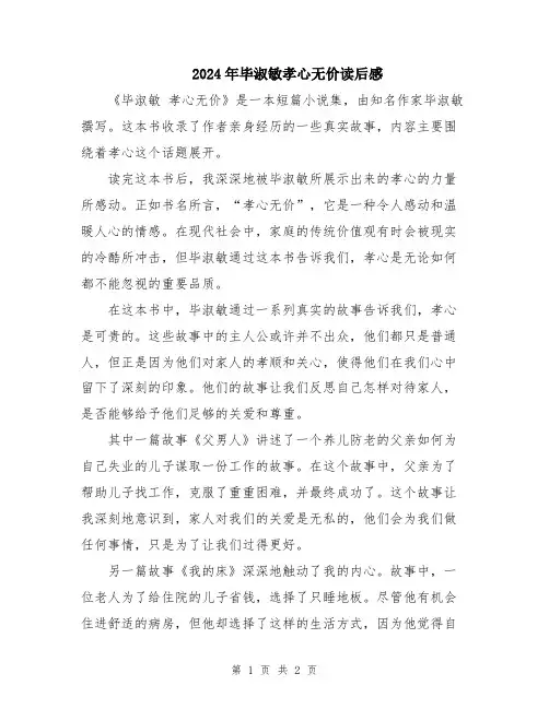 2024年毕淑敏孝心无价读后感