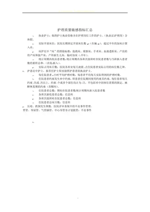 护理质量敏感指标汇总