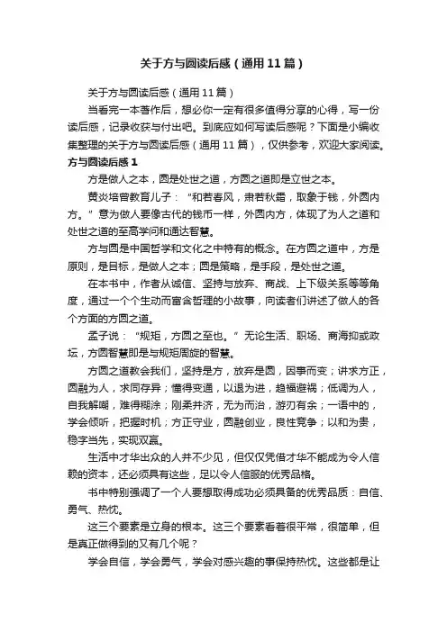关于方与圆读后感（通用11篇）