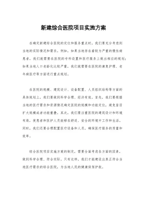新建综合医院项目实施方案