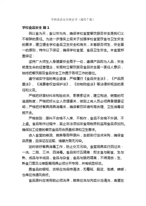 学校食品安全保证书（通用7篇）