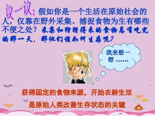 原始农耕生活ppt12 川教版