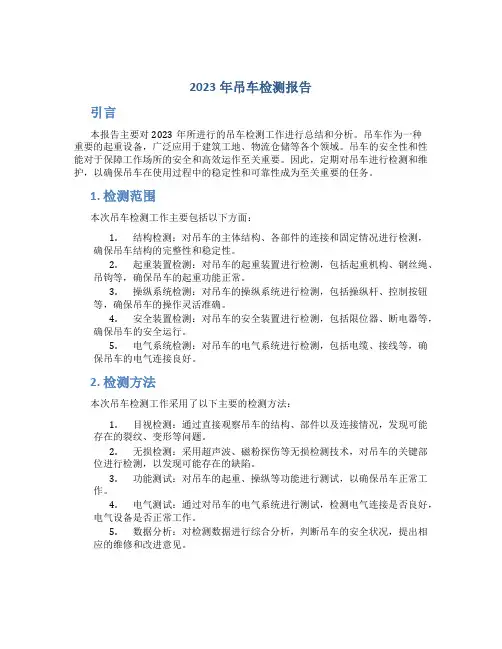 2023年吊车检测报告