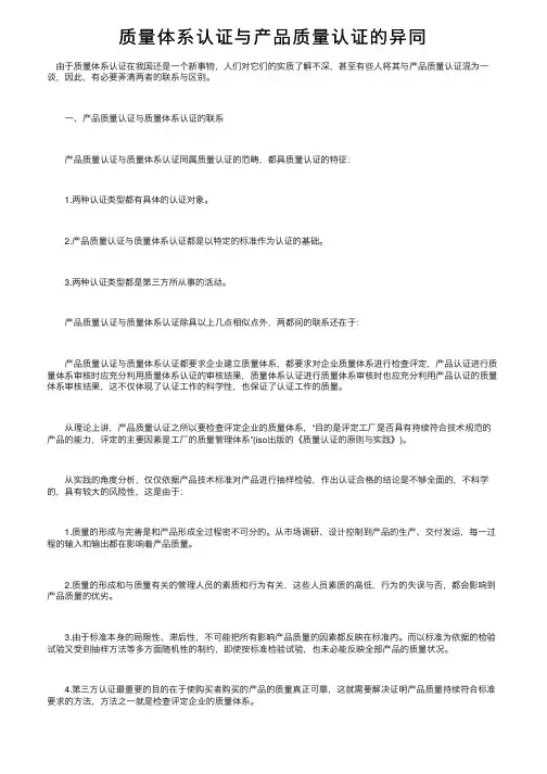 质量体系认证与产品质量认证的异同