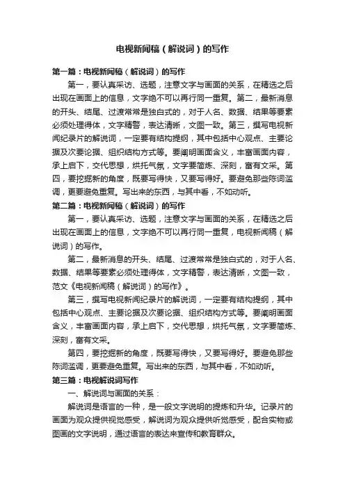 电视新闻稿（解说词）的写作