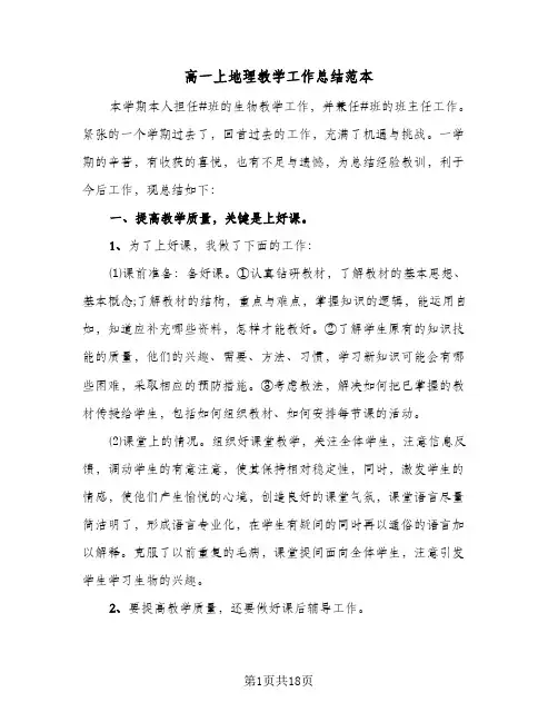 高一上地理教学工作总结范本(五篇)