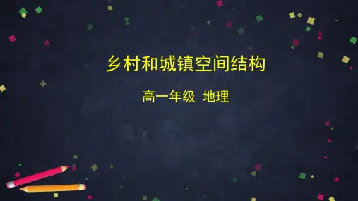 人教版高中地理必修第二册-2.1乡村和城镇内部的空间结构-课件(共35张PPT)