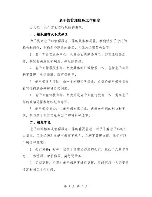 老干部管理服务工作制度