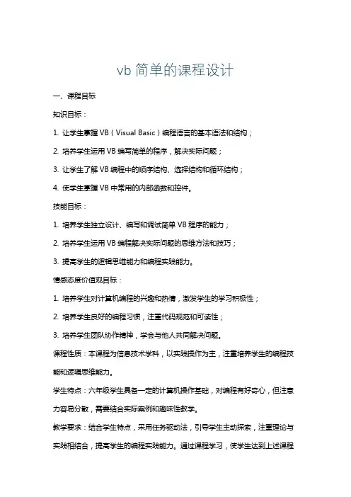 vb简单的课程设计