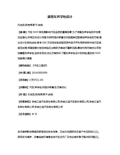 乘用车声学包设计