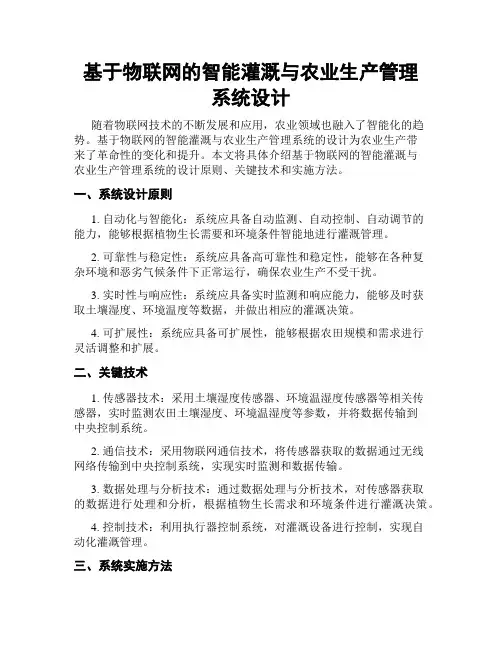 基于物联网的智能灌溉与农业生产管理系统设计