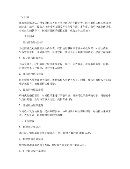 医学婚检工作总结报告