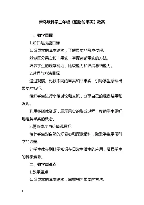 青岛版科学三年级《植物的果实》教案