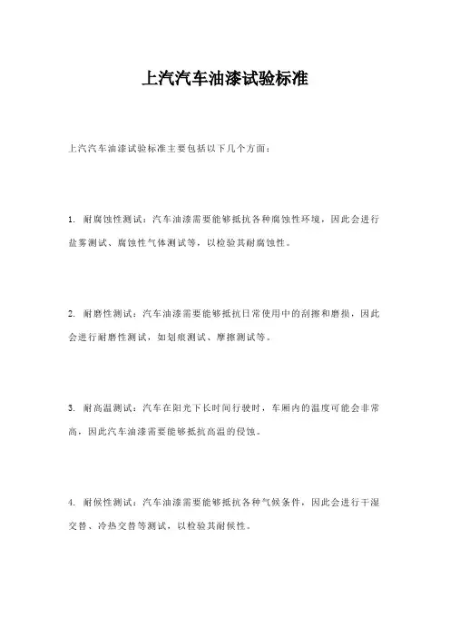 上汽汽车油漆试验标准